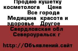 Продаю кушетку косметолога. › Цена ­ 25 000 - Все города Медицина, красота и здоровье » Другое   . Свердловская обл.,Североуральск г.